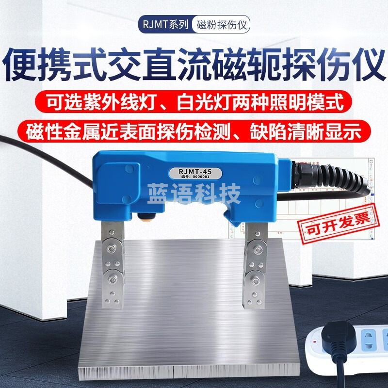广探RJMT45磁粉探伤仪交直流两用检测金属表面焊缝裂纹磁轭探伤机 RJMT-45