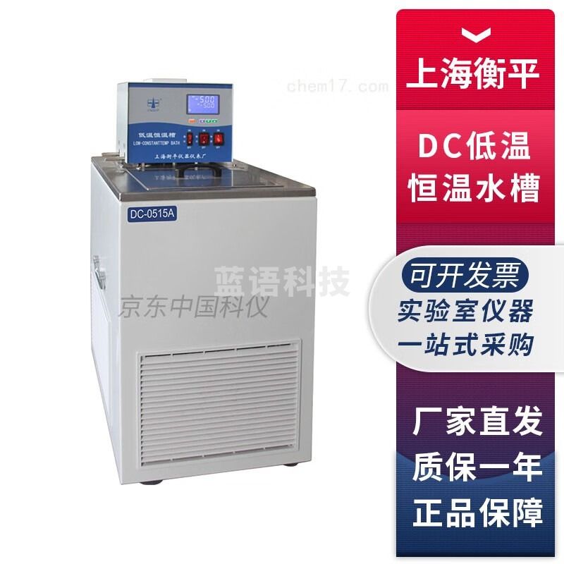 上海衡平DC-0506/1010/2015/3020实验室超低温恒温槽高低温循环水 DC0506【容积6L，-5℃】