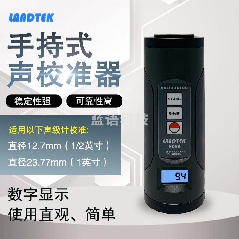 cnlandtek噪音计校准仪ND9B 1/2英寸1英寸声级计校准器94dB/114dB校准源