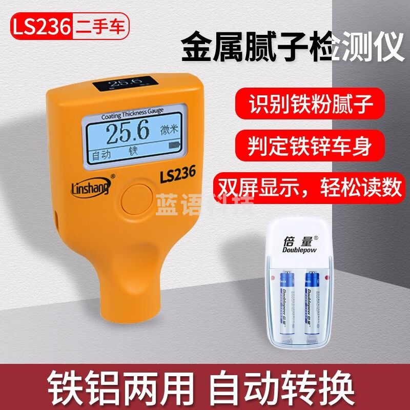 linshang漆膜仪汽车油漆面检测仪器金属涂层测厚仪验伤仪漆膜铁粉腻子 LS236（可测铁粉腻子）