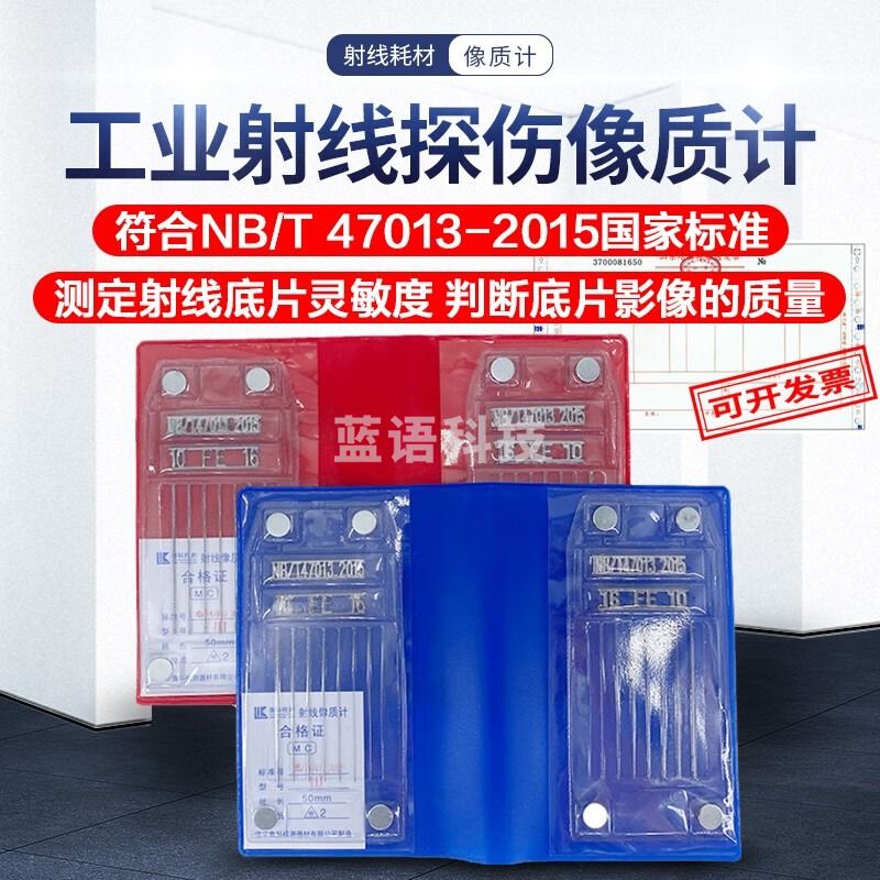 广探线型等径非等径像质计47013ASTM 3323JB7902透度计ISO射线检测 47013标准（FE I型1-7）