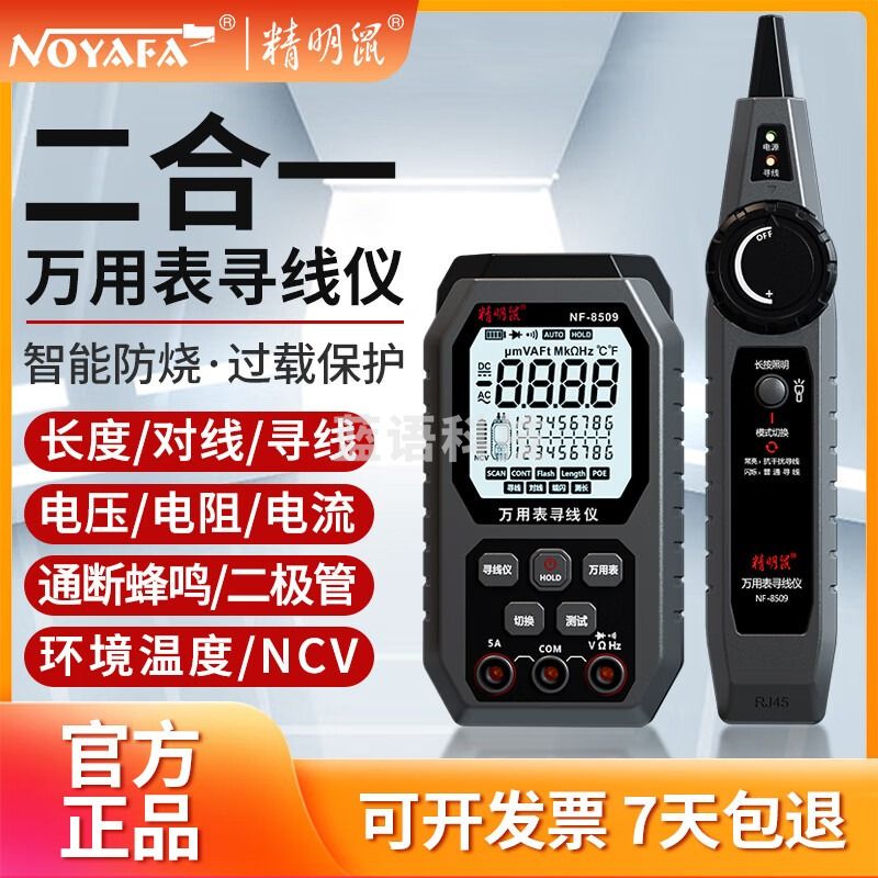 精明鼠 精明鼠NF-8509二合一万用表网络寻线仪高精度数显智能防烧万能表