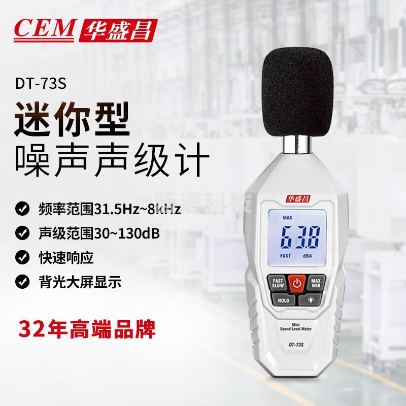 华盛昌（CEM）DT-73S数字噪音计 手持式高精度噪音测量仪 分贝仪声音测试仪