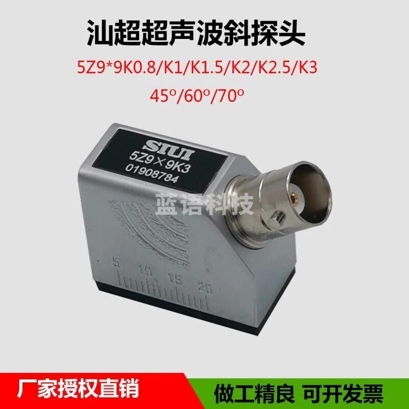 中辐核仪SIUI汕超超声波探伤仪斜探头单晶斜探头5Z9×9K3无损检测探头 5Z9*9K1