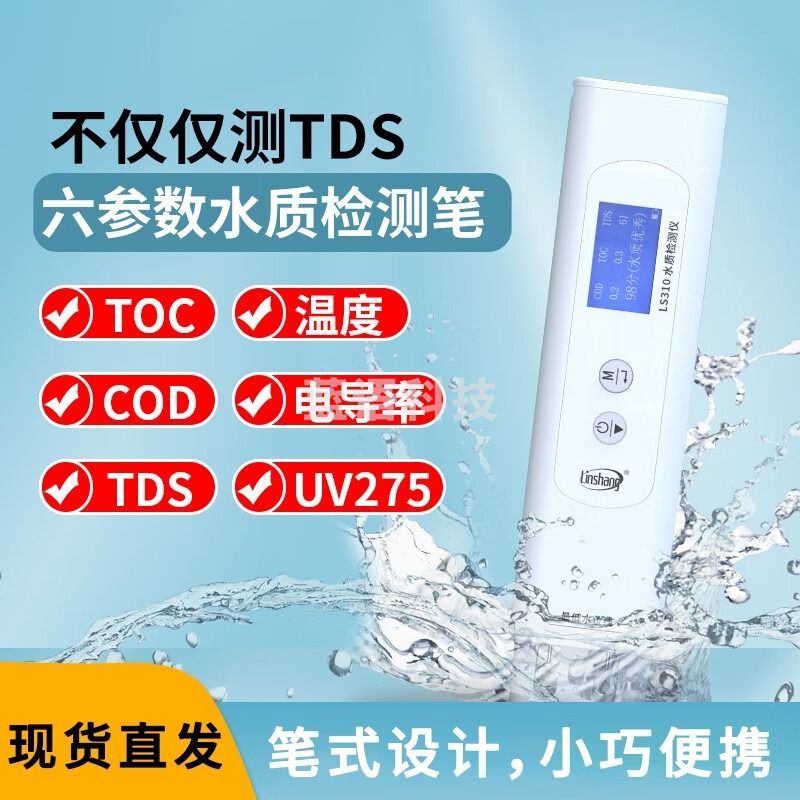 linshang六参数家用自来水纯净水质检测仪饮用水矿物杂质检测笔LS310 顺丰直发