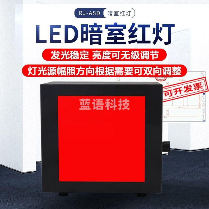 广探暗室红灯射线探伤工业红光LED耐高温洗片灯RJ-ASD调光红灯 RJ-ASD