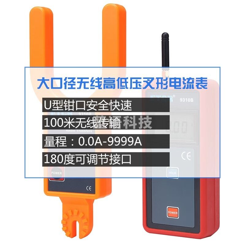 铱泰ETCR9310B ETCR9330B大口径无线高低压叉形电流表高压电流测试仪电流检测表 ETCR9310B
