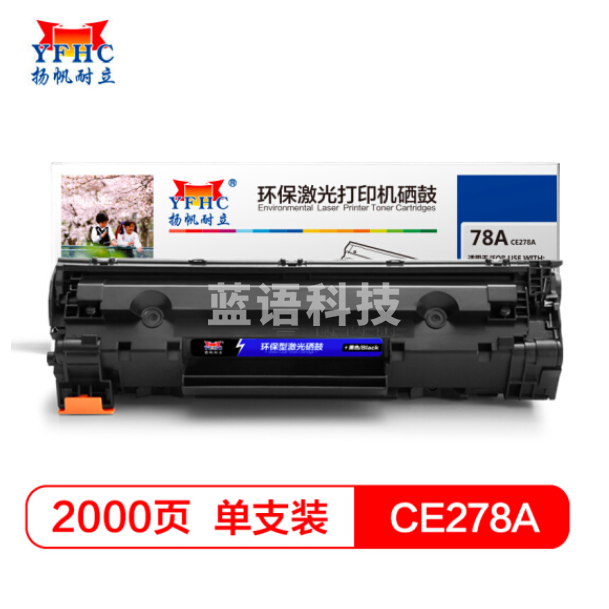 扬帆耐立 YF-CE278A 硒鼓 适用P1566 1606 M1536 P1560佳能CRG328 MF4452 4410打印量约2000页(A4 5%)