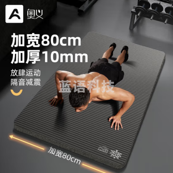 奥义瑜伽垫专业男士健身垫加宽80cm加厚10mm隔音减震跳绳垫防滑运动垫