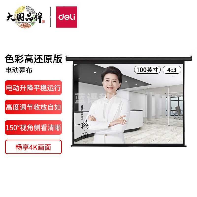得力(deli)100英寸 4:3电动调节投影幕布投影布 适配坚果极米当贝小米投影机 50447