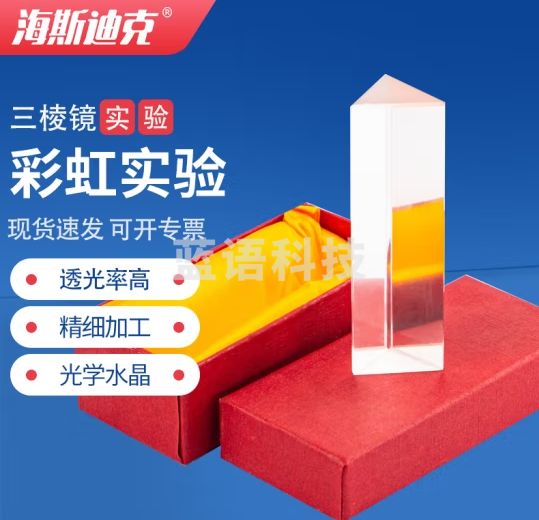 海斯迪克 HKQS-107 水晶三棱镜 彩虹实验 光学玻璃 摄影彩虹拍照三菱镜K9 棱长150mm等边30mm盒装