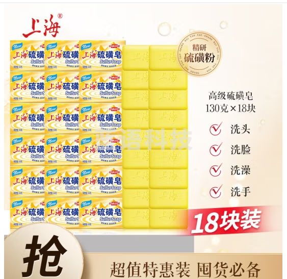 上海硫磺皂130g*18块 除螨香皂洁面沐浴去油抑菌去螨虫