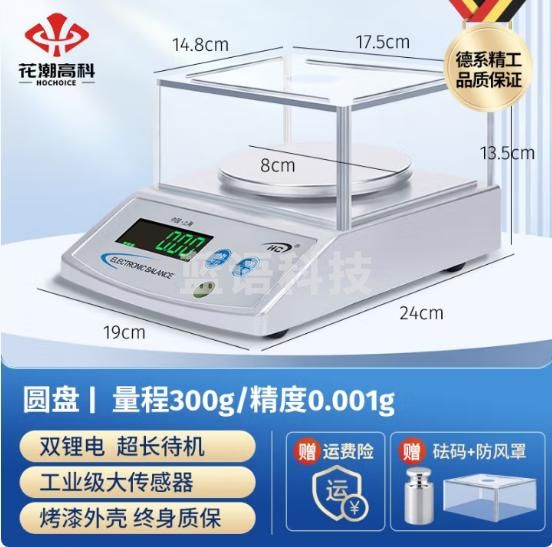 花潮（HC） 电子天平电子秤实验室分析天平黄金秤珠宝秤 圆300g/0.001g