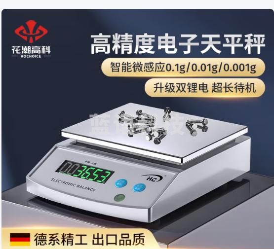 花潮（HC） 电子天平电子秤实验室分析天平黄金秤珠宝秤 圆600g/0.1g