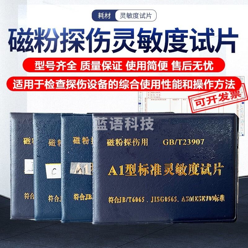 广探灵敏度磁粉探伤试片 磁粉探伤品质 A1磁粉标准磁力磁粉探伤对比块 A1型