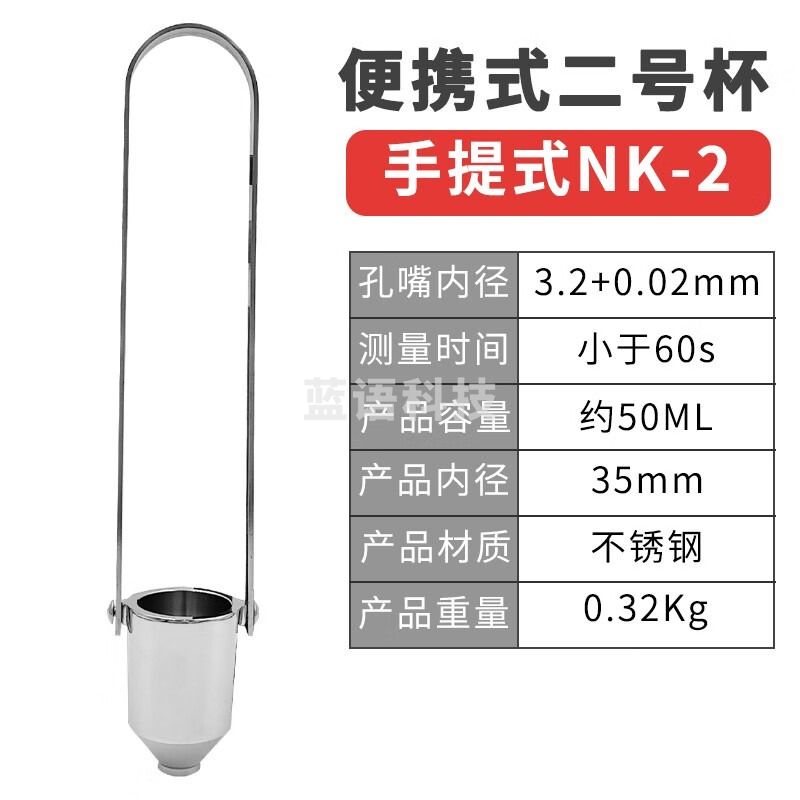 测莱准便携式四号杯 手提式涂四杯LND粘度杯流速杯涂料粘度杯 二号杯NK-2【不锈钢】