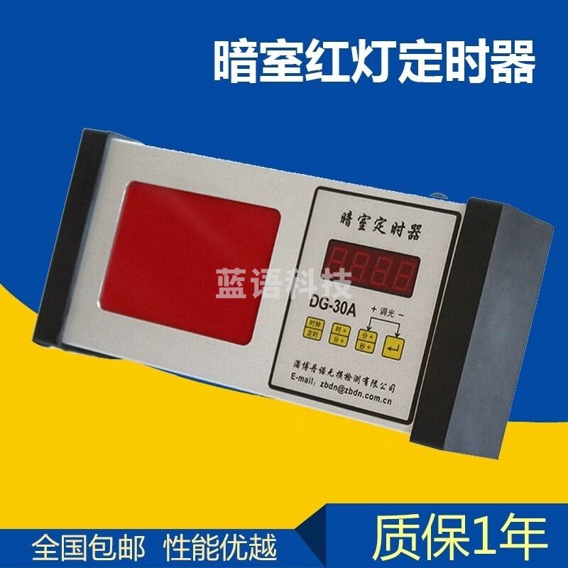 中辐核仪淄博丹诺暗室计时器DG-30A数字定时器暗室红灯定时器一体分秒定时 DG-30A标准配置