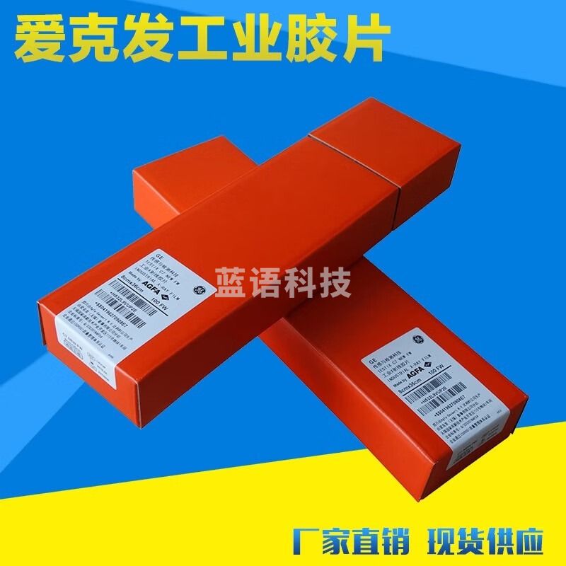 中辐核仪AGFA 工业射线探伤胶片GE检测C7/E780*360mm爱克发胶片 C7 14*17in