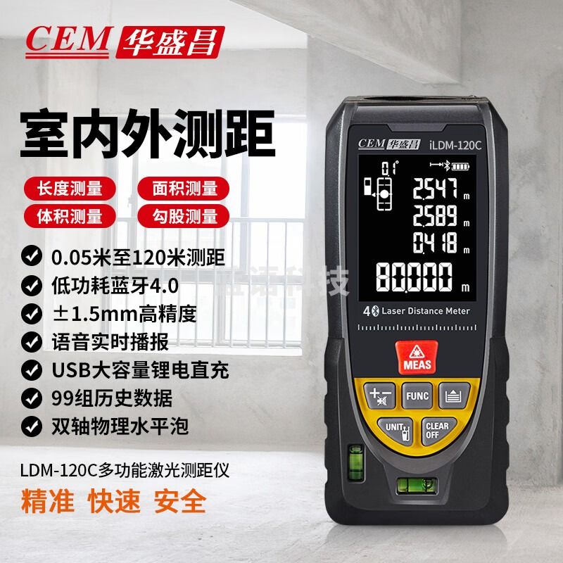 华盛昌（CEM）iLDM-120C测距仪高精度激光红外线量房仪电子尺语音播放USB蓝牙