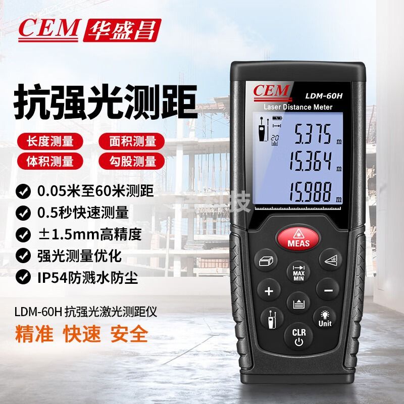 华盛昌（CEM）LDM-60H激光测距仪手持式电子尺 红外线测距仪 抗强光升级版60米
