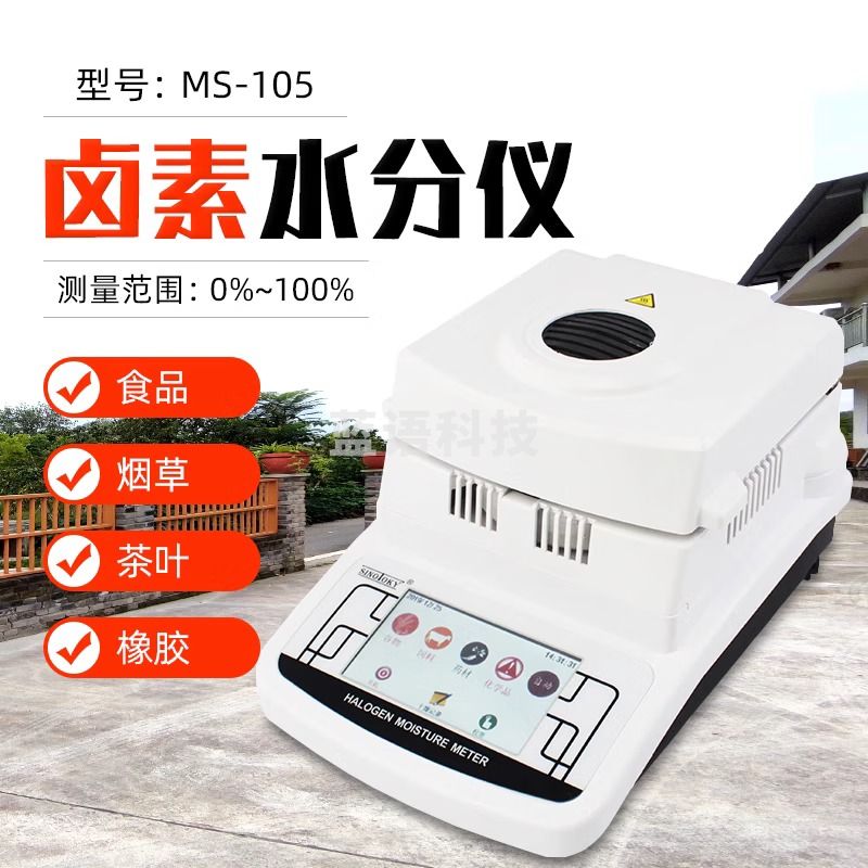 拓科（TK）MS105卤素水分仪 粮食水分测定仪 饲料水份仪 种子菜籽测量