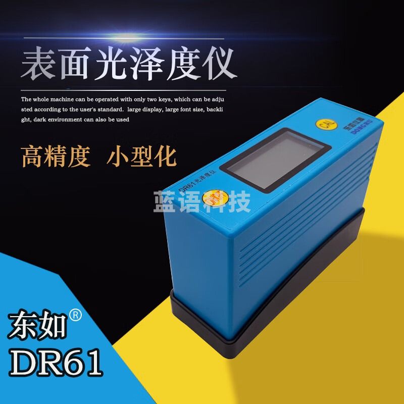 东如光泽度计DR60A光泽度仪油漆亮度计大理石材测光仪瓷砖光亮测试仪 DR61 DR60A（普通光源）