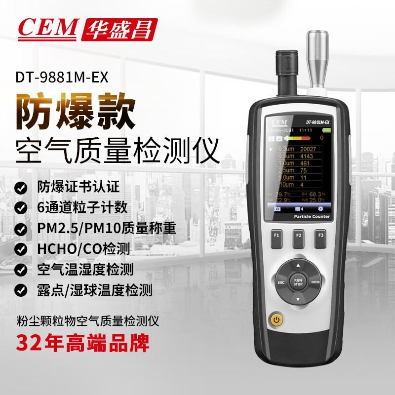 华盛昌（CEM）D-9881MEX 空气质量检测仪 尘埃粒子计数器PM2.5环境检测仪防爆型