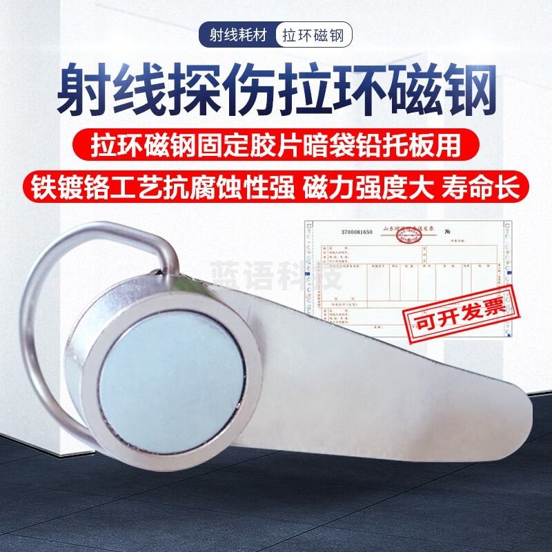 广探拉环磁钢探伤耗材固定暗袋磁钢铅托板强磁力压尺磁铁射线磁性拉环 拉环磁钢5个