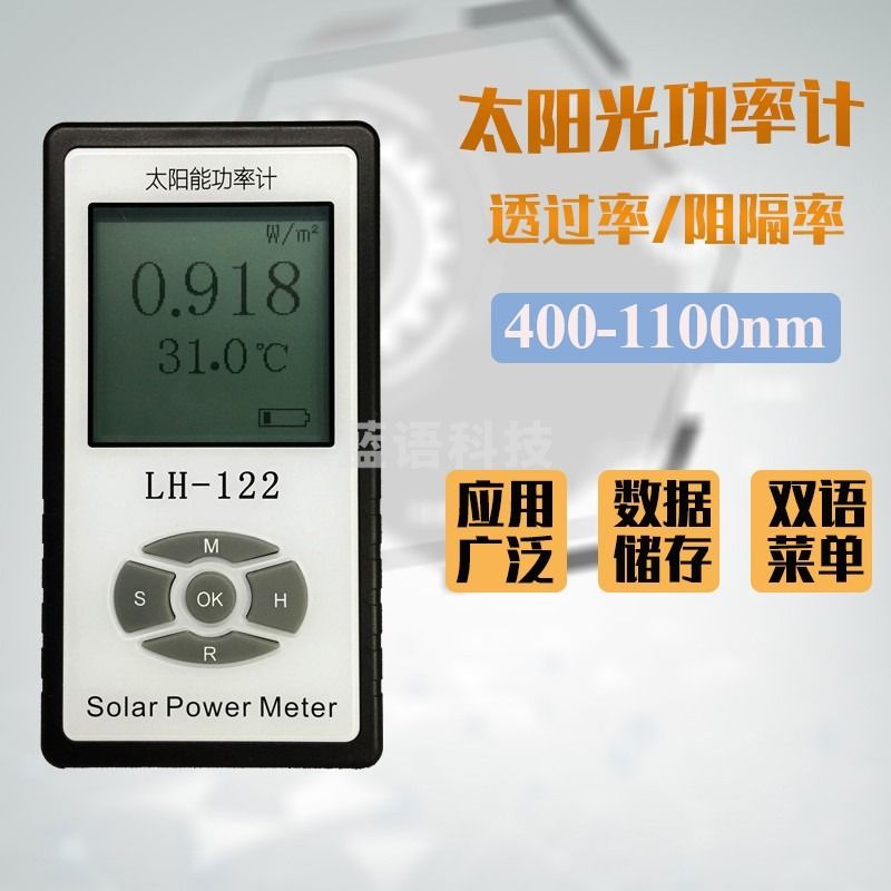 紫外线太阳能功率计太阳膜透光率阻隔率测试仪LH-122 太阳能功率计遮阳网遮光率遮阳率测试仪太阳膜