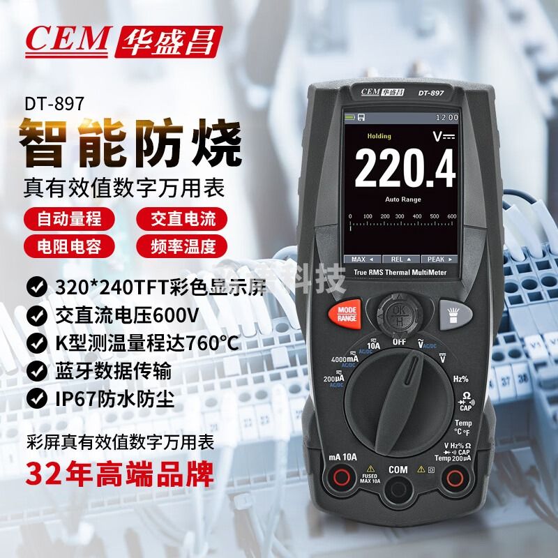 华盛昌（CEM）DT-897数字万用表 智能防烧电工表 高精度真有效值万能表 蓝牙