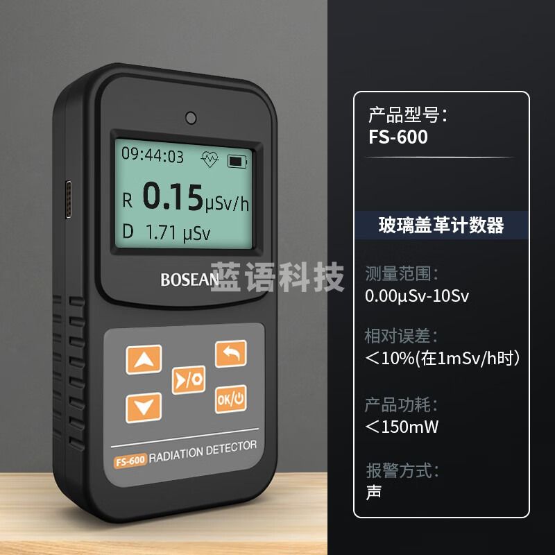 保时安核辐射检测仪大理石放射性射线辐射测试仪专业盖革计数器FS-600