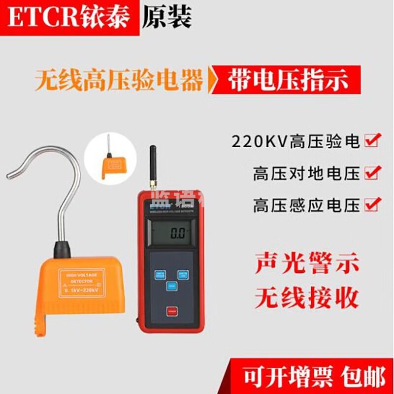 铱泰ETCR1800A无线高压验电器带电压指示220KV以下ETCR1800B带电流电压指示高压电流 ETCR1800A