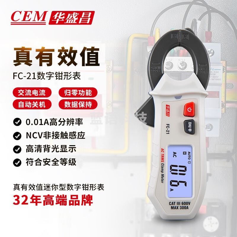 华盛昌（CEM）FC-21数字钳形表 高精度真有效值电流表 全自动数显交流电流表