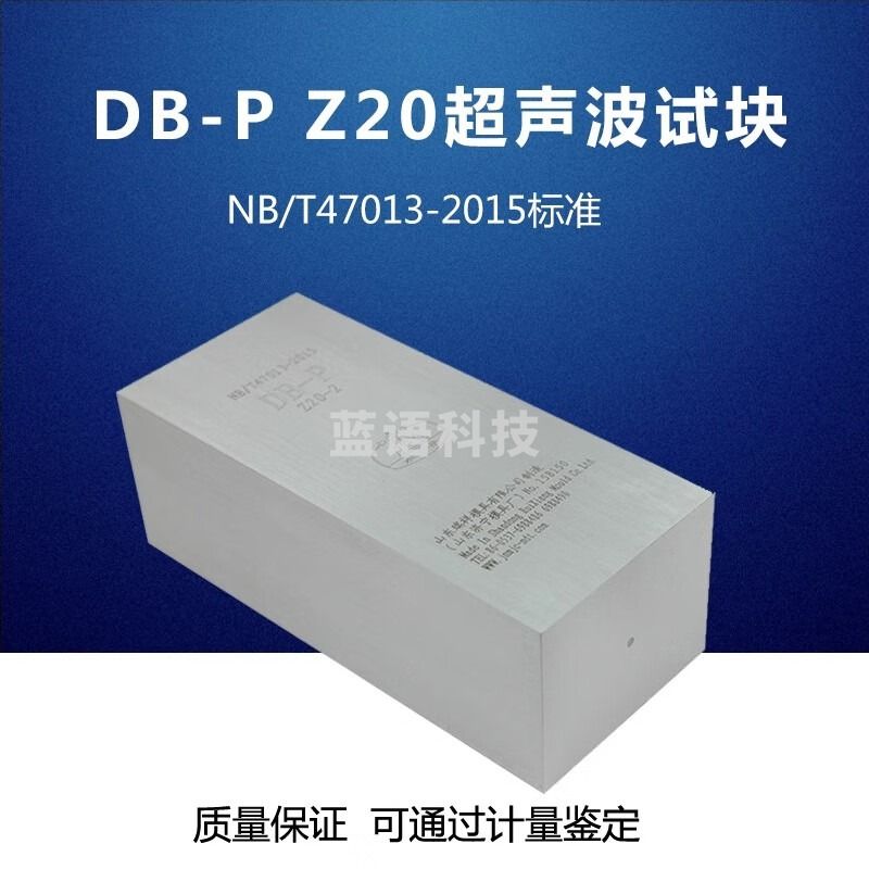 中辐核仪瑞祥模具东岳DB-P Z20超声波试块NB/T47013-2015压力容器无损检测 东岳DB-P Z20-2