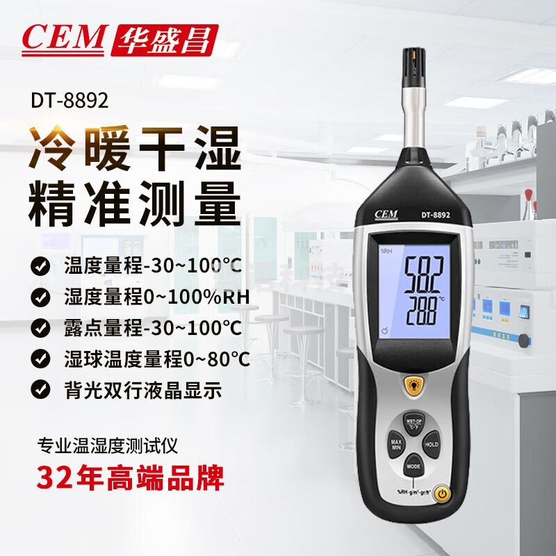 华盛昌（CEM）DT-8892温湿度测试仪 数显式温湿度计 工业级便携式温湿度测试仪