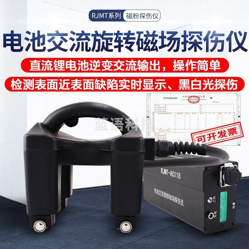 广探RJMT-AC118电池交流旋转磁场探伤仪便携式磁轭探伤仪探伤机 RJMT-AC118