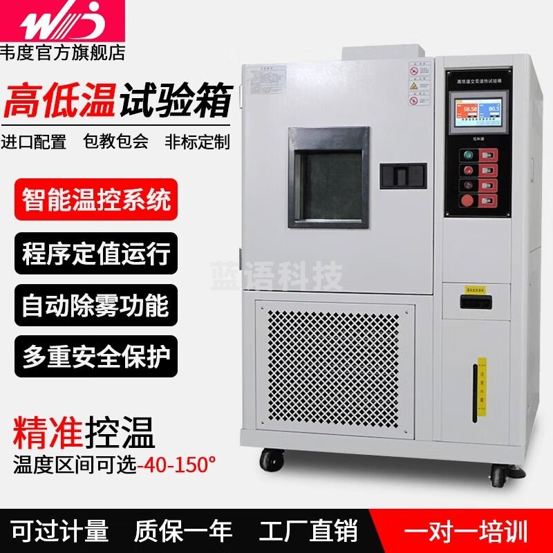 韦度（WD）高低温试验箱 可程式恒温恒湿箱实验试验机冷热冲击交变测试 HGDW-100L(-40～150℃)