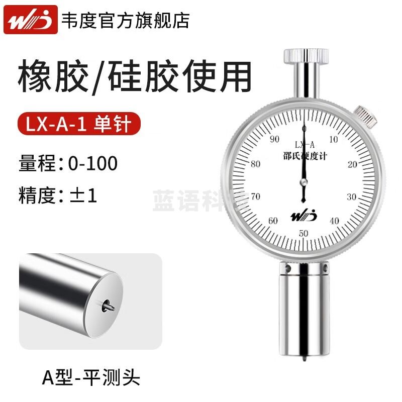 韦度（WD）指针式邵氏硬度计LX-A型橡胶C型泡沫海绵D型塑料硬度测试仪 LX-A-1单针 适用橡胶