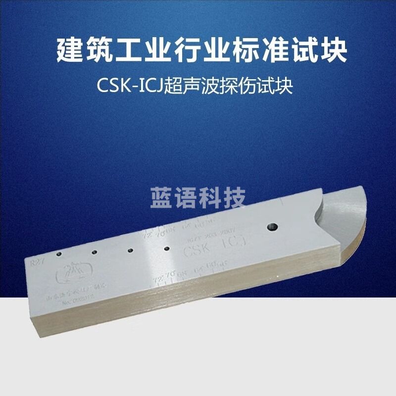 中辐核仪瑞祥模具东岳CSK-ICJ试块 国建筑工业行业标准试块 JG/T 203-2007 东岳CSK-ICJ(曲率半径27mm)