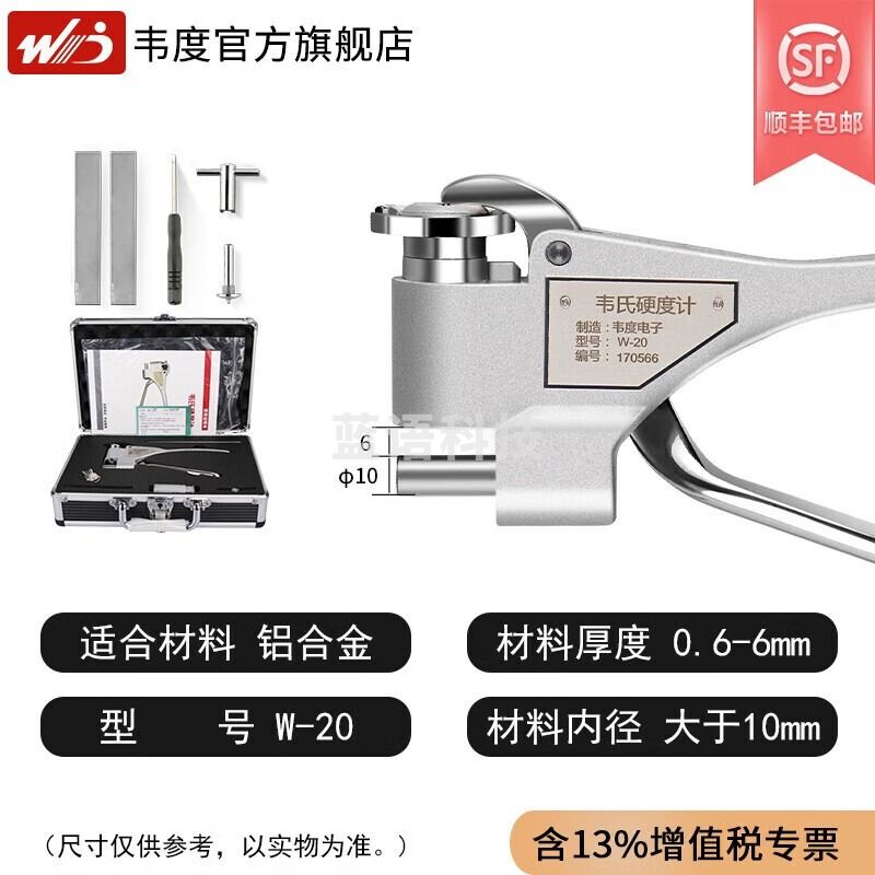 韦度（WD）韦氏硬度计手持便携式检测仪钳式铝合金铝材不锈钢硬度厚度测量仪 W-20(测铝合金 厚度0.6-6mm)