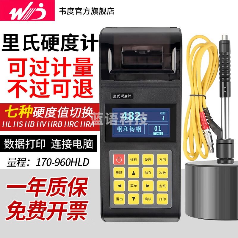 韦度（WD）里氏硬度计便携式热处理洛氏维氏布氏钢结构金属硬度测试仪器 (带打印)TH-110