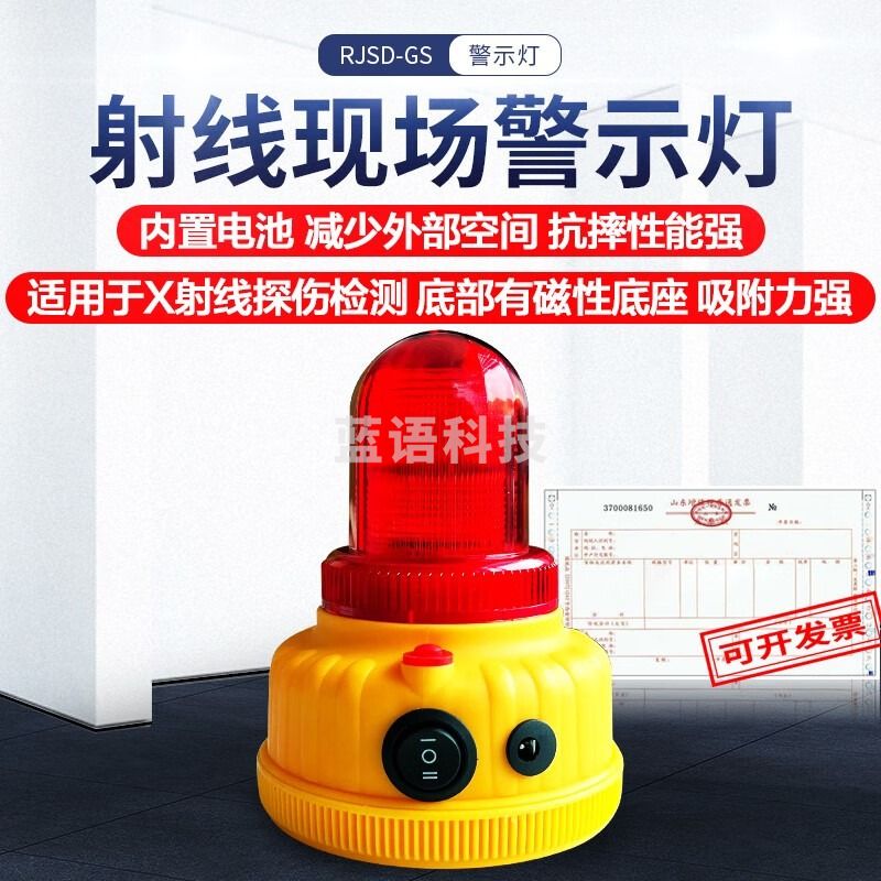 中辐核仪RJSD-GS 射线现场警示报警灯XY射线探伤室用充电电池 RJSD-GS（闪光+声音）