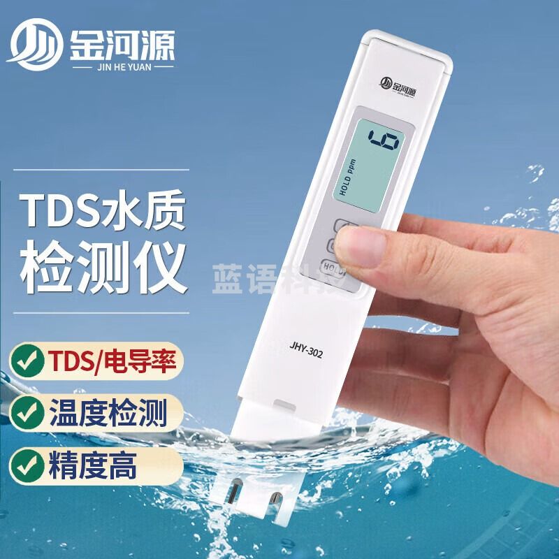 金河源tds水质检测笔水硬度测试仪家用饮用水鱼缸测水仪器导电率检测仪