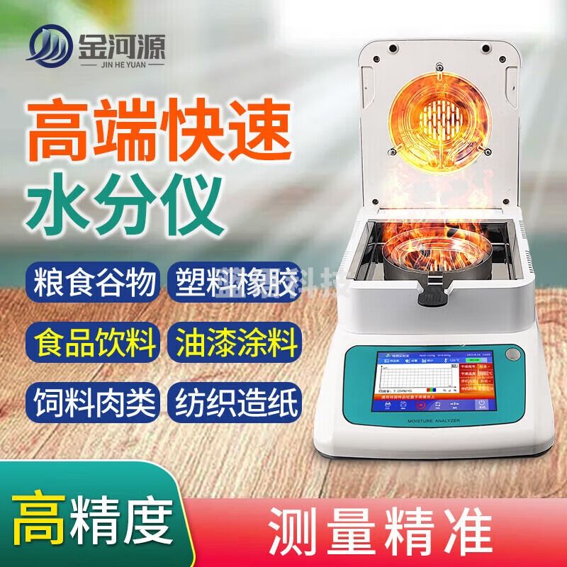 金河源水份检测仪自动快速水分测定仪化肥塑胶饲料面包粉末含水率检测仪