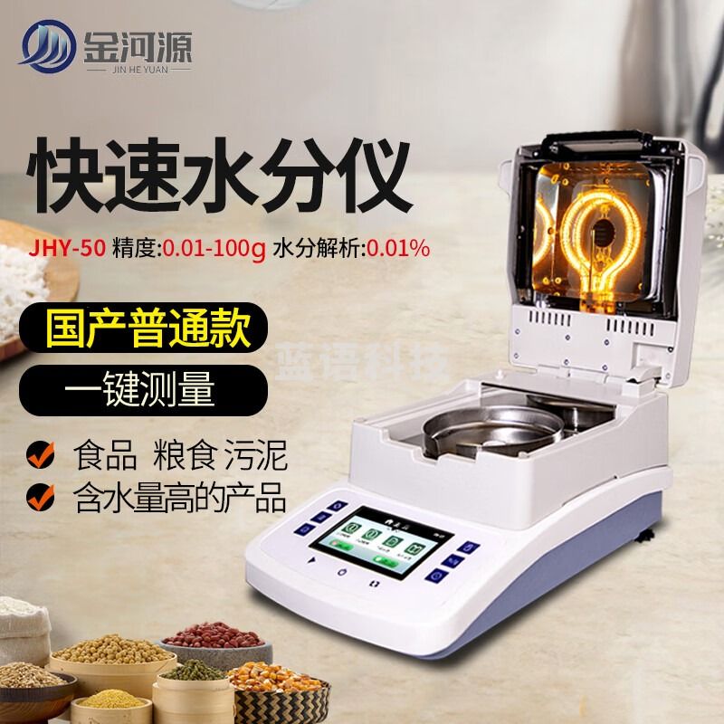 金河源水分仪快速粮食谷物茶叶含水量卤素水分检测饲料肥料含水率测试仪