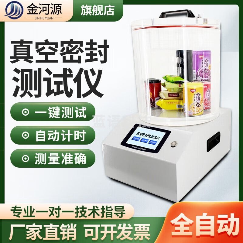 金河源真空密封性测试仪耐压负压密封性能测定仪食品包装袋气密性检测仪