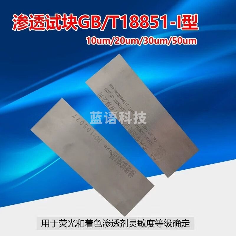 中辐核仪荧光渗透探伤GBT18851 I型灵敏度试块不锈钢铬镍条纹裂纹检测试片 10um