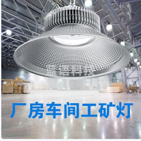 舒福佳（shufujia）工矿灯led厂房灯工厂车间照明灯仓库吊灯工业天棚灯罩吊灯大功率