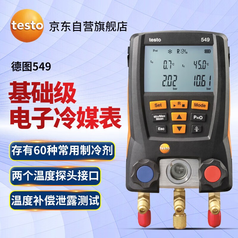 德图testo 549电子歧管仪空调压力基础级冷媒表组