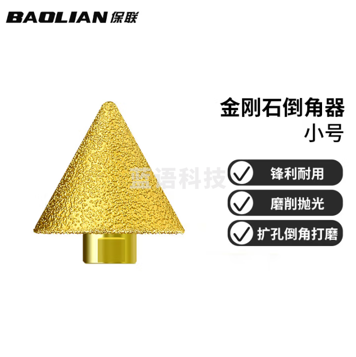 保联 金刚石倒角器伞型磨头瓷砖大理石英石开扩孔器角磨机锥形钻头 小号